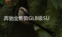 奔馳全新款GLB級(jí)SUV諜照 或今年上市
