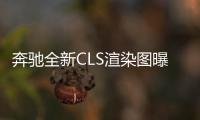 奔馳全新CLS渲染圖曝光 今年9月將正式發布