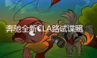 奔馳全新CLA路試諜照 2019年下半年上市