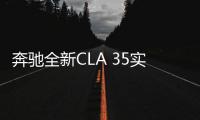 奔馳全新CLA 35實車曝光 百公里加速僅需5s