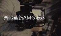 奔馳全新AMG E63渲染圖 搭V8/油耗下降