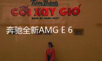 奔馳全新AMG E 63曝光 這外觀也太低調了？