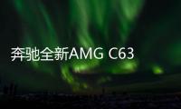 奔馳全新AMG C63路試諜照 2018年內(nèi)亮相