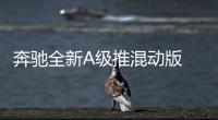 奔馳全新A級(jí)推混動(dòng)版 有望巴黎車(chē)展正式亮相