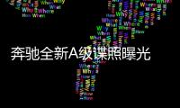 奔馳全新A級諜照曝光 配9速雙離合