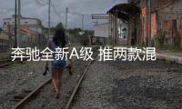 奔馳全新A級 推兩款混動車型/2018年亮相