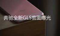 奔馳全新GLS官圖曝光 增入門(mén)車(chē)型/明日亮相
