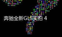 奔馳全新GLS實拍 49萬起售/動力超寶馬X7