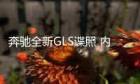奔馳全新GLS諜照 內配雙屏布局+MBUX系統