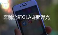 奔馳全新GLA諜照曝光 將擁有有更大車身