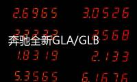 奔馳全新GLA/GLB性能版將國產 最低45萬起售