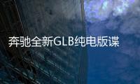 奔馳全新GLB純電版諜照 入門車續航500km