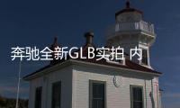 奔馳全新GLB實拍 內配超大屏幕/競爭寶馬X1