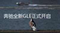 奔馳全新GLE正式開啟預(yù)售 74萬元起售