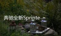 奔馳全新Sprinter預告圖 2018年2月上市
