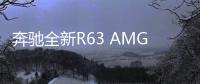 奔馳全新R63 AMG效果圖 外觀換新/動力升級