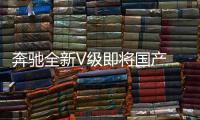 奔馳全新V級即將國產(chǎn) 搭載2.0T發(fā)動機(jī)