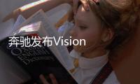 奔馳發(fā)布Vision EQ Silver Arrow純電動(dòng)賽車