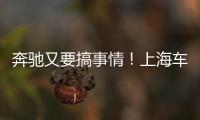 奔馳又要搞事情！上海車展實拍A級概念車