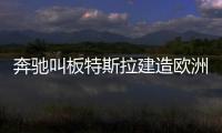 奔馳叫板特斯拉建造歐洲最大電池廠