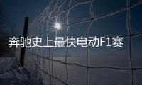 奔馳史上最快電動F1賽車/日內瓦發布
