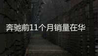 奔馳前11個月銷量在華漲27% 未來擴大市場