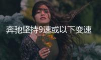 奔馳堅(jiān)持9速或以下變速箱 舍棄10速研發(fā)