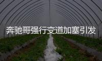 奔馳哥強行變道加塞引發擦掛