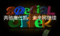 奔馳唐仕凱：未來將繼續加大在華投資比重