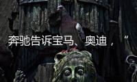 奔馳告訴寶馬、奧迪，“老子回來了”