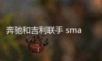 奔馳和吉利聯(lián)手 smart精靈#1將4月7日發(fā)布