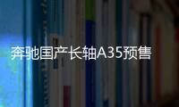 奔馳國產長軸A35預售 動力比S級還強