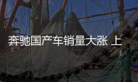 奔馳國(guó)產(chǎn)車銷量大漲 上半年在華凈賺52.8億