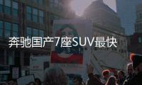 奔馳國產7座SUV最快2019年投產 競爭寶馬X1