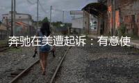 奔馳在美遭起訴：有意使柴油車排放超標