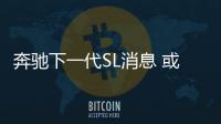 奔馳下一代SL消息 或舍棄硬頂敞篷