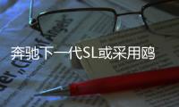奔馳下一代SL或采用鷗翼門設計 2020年發布