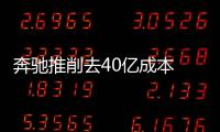 奔馳推削去40億成本 重點推電動汽車