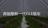奔馳推新一代GLE級車型 換搭全新發動機