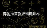 奔馳推首款燃料電池車 續航里程500公里