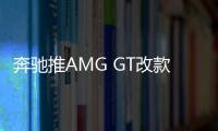 奔馳推AMG GT改款 明年發布/PK保時捷911