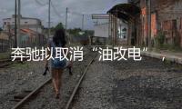 奔馳擬取消“油改電”，EQ品牌即將成為歷史，all in純電才是正途？