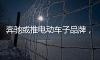 奔馳或推電動車子品牌，PK寶馬i系列