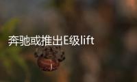 奔馳或推出E級liftback車型 競爭5系GT