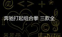 奔馳打起組合拳 三款全新車型7月23日上市