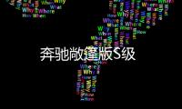 奔馳敞篷版S級