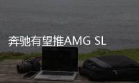 奔馳有望推AMG SL 73 搭載4.0T V8發動機
