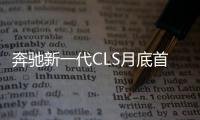 奔馳新一代CLS月底首發(fā) 造型巨變/動力大增