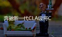 奔馳新一代CLA級將CES亮相 熟悉的溜背