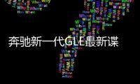 奔馳新一代GLE最新諜照 軸距尺寸提升
